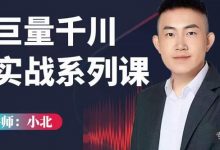 小北巨量千川实战系列课:千川核心各类目实战打法,撬动直播间流量进阶系统优化技巧-蜗牛学社