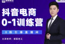 诸葛老王抖音电商0-1训练营,从0开始轻松破冷启动,引爆直播间-蜗牛学社