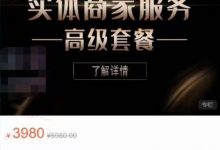 麦子互娱抖音本地生活类实体商家基础+高级服务值4978元-蜗牛学社