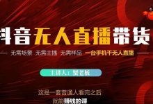 蟹老板·2022抖音无人直播带货,无需场景,无需主播,无需样品一台手机干无人直播-蜗牛学社