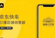玺承云学堂·京东快车与搜索最新玩法,四个维度抢占红利,引爆京东平台-蜗牛学社