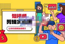 百微商学院·掌握100个实用剪辑方法,让你的视频加速热门,价值999元-蜗牛学社