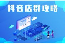 尖商联盟·抖音店群实操攻略,详细解析抖音店群的玩法-蜗牛学社
