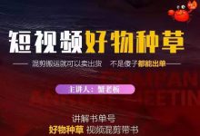 蟹老板·抖音短视频好物种草,超级适合新手,教你在抖音上快速变现-蜗牛学社
