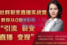 蚂蚁社群电商·社群裂变直播实战营,教你从0到1实现引流、裂变、直播、变现-蜗牛学社