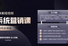 休斯短视频系统运营大课,你掌握核心的运营思维 价值7800元-蜗牛学社
