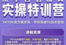 Seven漆·2022Tiktok从小白到精英实操特训营,带你掌握Tiktok账号运营-蜗牛学社