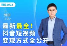 最新最全抖音短视频变现方式全公开,快人一步迈入抖音运营变现捷径-蜗牛学社