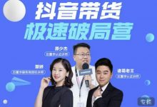 诸葛老王·抖音带货极速破局营,掌握抖音电商正确的经营逻辑-蜗牛学社