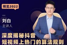 深度揭秘抖音短视频上热门的算法规则,让你快人一步迈入抖音运营变现捷径-蜗牛学社