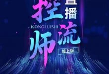 点金手直播控流师,流量掌控拆解认知,干货满满-蜗牛学社