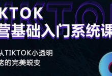 Tiktok实操进阶课程,体验从tiktok小透明到大佬的完美蜕变-蜗牛学社