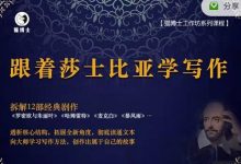 猫博士跟着莎士比亚学写作,彻底读通文本向大师学习写作方法-蜗牛学社