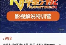 卡牌抖音影视解说+长视频+常见技术答疑+PR专门课价值998元-蜗牛学社