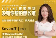 2022TikTok直播间的“大学问”,掌握TikTok核心技术,抓住全球直播时代的红利-蜗牛学社