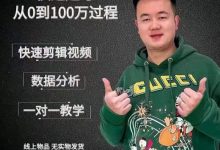 杰妮传媒·抖音快速起号核心实操课:教你新号快速起号,从0到100万过程-蜗牛学社