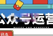 零零已久·从0-1运营公众号,零基础小白也能上手,系统性了解公众号运营-蜗牛学社