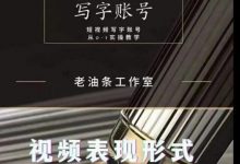 老油条写字账号搭建运营课程,短视频写字账号从0-1实操教学-蜗牛学社