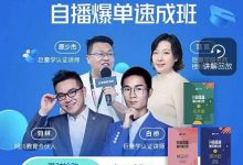 抖音电商自播爆单速成班:网川教育最新课程,27节视频课程+课程配套工具表格-蜗牛学社