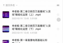 申老板直播带货运营,销百万直播间“人货场”精细化运营-蜗牛学社