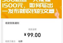 300粉丝一天能赚1500元,如何写出一发布就收钱的文章【付费文章】-蜗牛学社