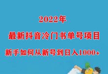2022年最新抖音冷门书单号项目,新手如何从新号到日入1000+-蜗牛学社