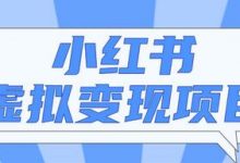 【揭秘】小红书虚拟资源变现项目,小白操作可持续性挣钱月收入万元-蜗牛学社