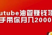 Youtube油管赚钱项目:手把手带你月入2000美刀-蜗牛学社