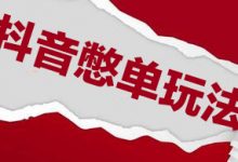 抖音憋单玩法话术研究室,各种憋单玩法,谁用谁爽-蜗牛学社