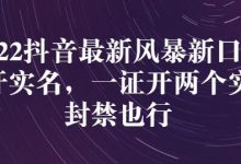 2022抖音最新风暴新口子:多开实名,一整开两个实名,封禁也行-蜗牛学社