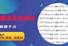 无脑搬运网盘项目,1元1次点击,每天30分钟打造躺赚管道,收益无上限-蜗牛学社