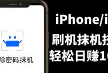 另类出售iPhone刷机抹机技术,一天100+左右 !-蜗牛学社