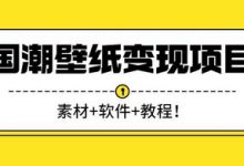 国潮壁纸变现项目,新手可操作日赚200+【素材+软件+教程】-蜗牛学社