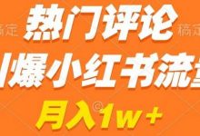 热门评论引爆小红书流量,作品制作简单,商单接到手软-蜗牛学社
