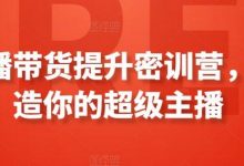 直播带货提升密训营,打造你的超级主播-蜗牛学社