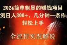 2024简单粗暴的赚钱项目,实测日入300+,几分钟一条作品,轻松上手-蜗牛学社