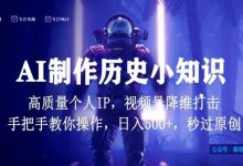 视频号AI制作历史小知识,日入1000+高质量原创个人ip,秒过原创,降维打击,全网首发-蜗牛学社
