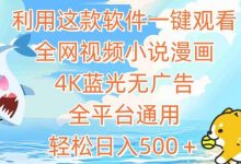 利用这款软件一键观看全网视频小说漫画,4K蓝光无广告,全平台通用,轻松日入500+-蜗牛学社