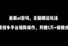 最新ai流量密码,傻瓜式搬运玩法,条条原创,多平台矩阵操作,月赚5万+保姆式教程-蜗牛学社