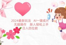 2024最新玩法,AI一键生成图文带货, 无脑操作,新人轻松上手-蜗牛学社