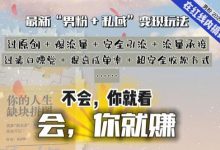2024,“男粉+私域”还是最耐造、最赚、最轻松、最愉快的变现方式-蜗牛学社