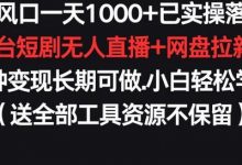 新风口一天1000+已实操落地购物平台短剧无人直播+网盘拉新+带货多种变现长期可做-蜗牛学社