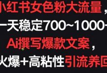 小红书女色粉大流量,一天稳定700~1000+ Ai撰写爆款文案,条条火爆+高粘性引流养回头客-蜗牛学社