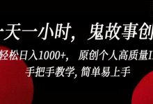一天一小时,鬼故事创作, 轻松日入1000+, 原创个人高质量IP,手把手教学, 简单易上手-蜗牛学社