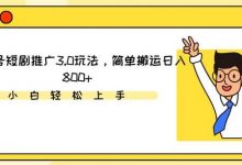 视频号短剧推广3.0玩法,简单搬运日入800+-蜗牛学社
