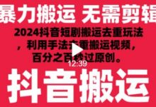2024最新抖音搬运技术,抖音短剧视频去重,手法搬运,利用工具去重,达到秒过原创的效果-蜗牛学社