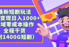 最新短剧玩法,暴力变现轻松日入1000+,私域零成本操作,全程干货(附1400G短剧资源)-蜗牛学社