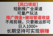 【风口项目】短剧推广全渠道最新双重收益玩法,推广佣金管道收益,不用剪辑,只要搬运即可-蜗牛学社