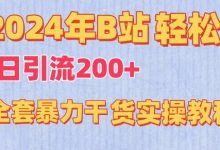 2024年B站轻松日引流200+的全套暴力干货实操教程-蜗牛学社