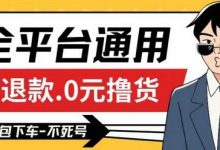 全平台通用，活退款0元撸货百分百成功，不死号长期可做，顺便还可撸运费，保姆级教程-蜗牛学社
